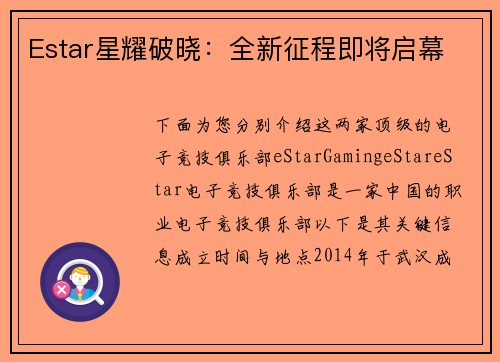 Estar星耀破晓：全新征程即将启幕