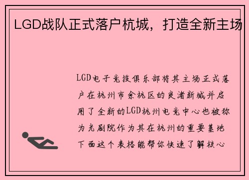 LGD战队正式落户杭城，打造全新主场