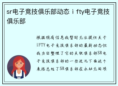 sr电子竞技俱乐部动态ⅰfty电子竞技俱乐部
