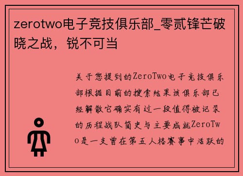 zerotwo电子竞技俱乐部_零贰锋芒破晓之战，锐不可当