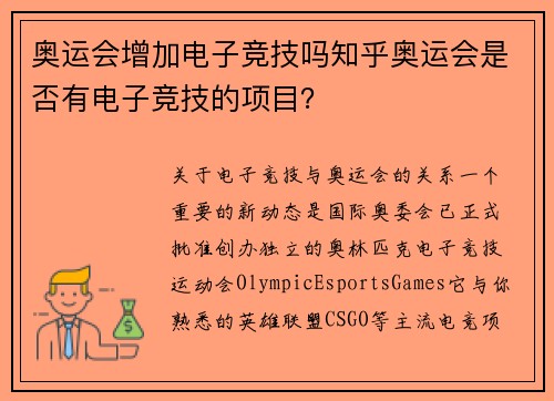 奥运会增加电子竞技吗知乎奥运会是否有电子竞技的项目？
