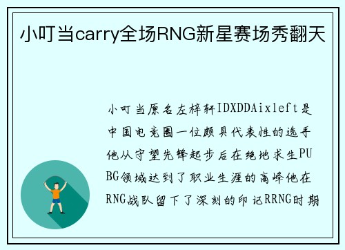 小叮当carry全场RNG新星赛场秀翻天