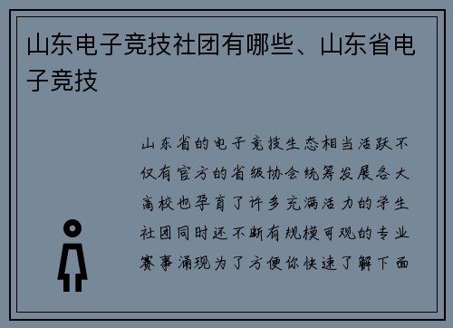 山东电子竞技社团有哪些、山东省电子竞技