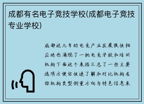 成都有名电子竞技学校(成都电子竞技专业学校)