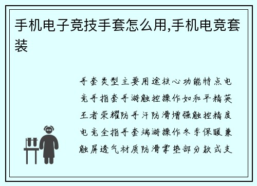 手机电子竞技手套怎么用,手机电竞套装