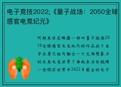 电子竞技2022;《量子战场：2050全球感官电竞纪元》
