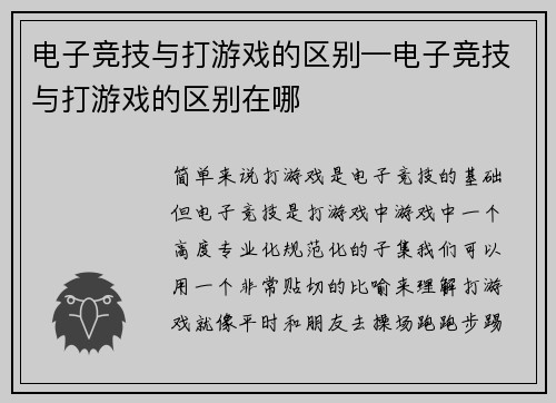 电子竞技与打游戏的区别—电子竞技与打游戏的区别在哪