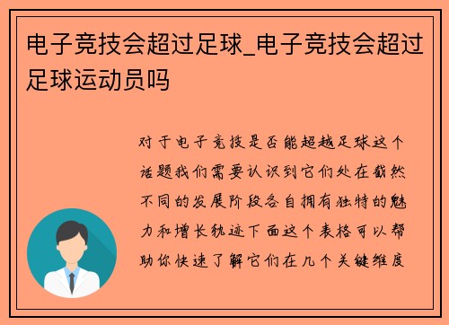 电子竞技会超过足球_电子竞技会超过足球运动员吗